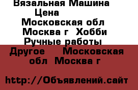 Silver Reed SK 840 Вязальная Машина  › Цена ­ 70 000 - Московская обл., Москва г. Хобби. Ручные работы » Другое   . Московская обл.,Москва г.